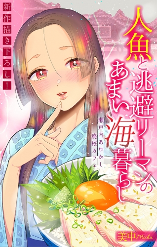 人魚と逃避リーマンのあまい海暮らし ―瀬戸内あやかし廃校カフェ―［1話売り］　story06
