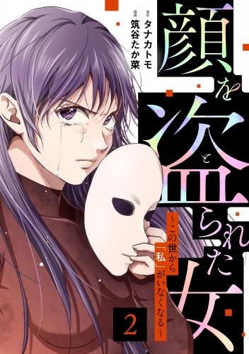 顔を盗られた女 ～この世から「私」がいなくなる～ （2）