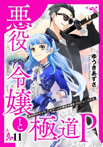 悪役令嬢と極道P 異世界のヤクザ、乙女ゲームの悪役令嬢をプロデュースする。（分冊版） 【第11話】