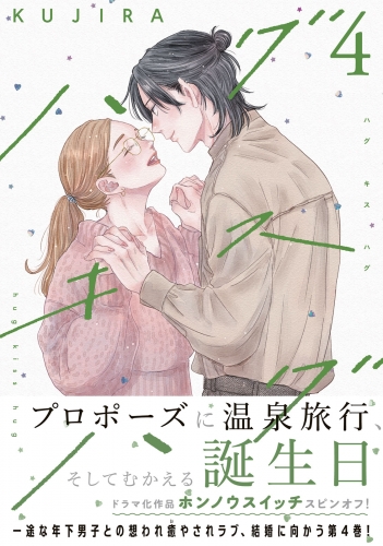 ハグ　キス　ハグ（４）