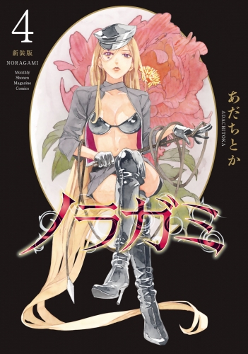 ノラガミ　新装版（４）