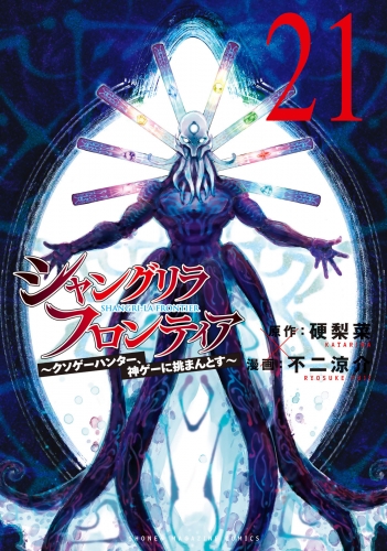 シャングリラ・フロンティア　～クソゲーハンター、神ゲーに挑まんとす～（21）