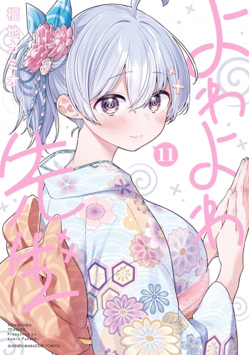 よわよわ先生（11）