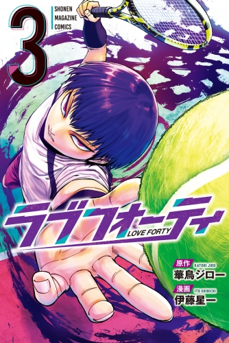 ラブフォーティ（３）