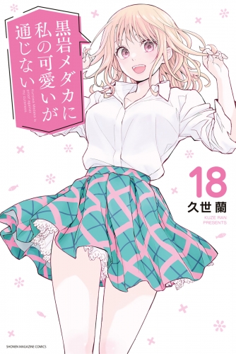 黒岩メダカに私の可愛いが通じない（18）