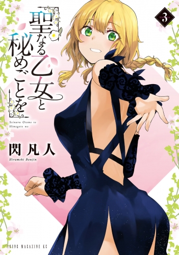 聖なる乙女と秘めごとを（３）