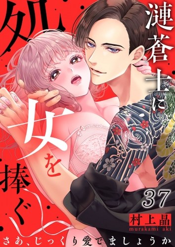 漣蒼士に処女を捧ぐ～さあ、じっくり愛でましょうか 37話