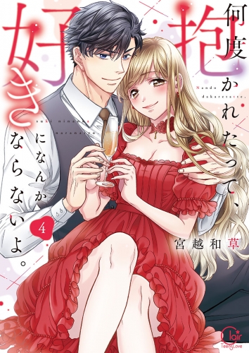 何度抱かれたって、好きになんかならないよ。【単行本版】【特典ペーパー付き】 4巻