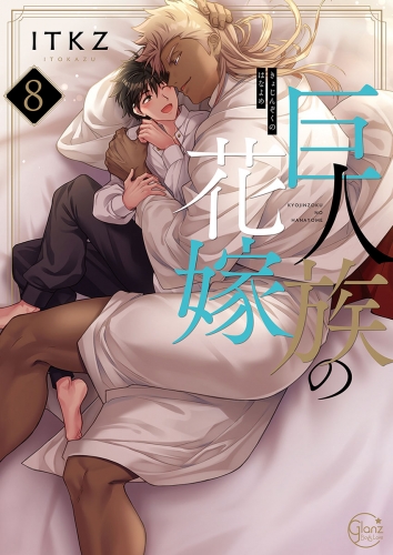 巨人族の花嫁【単行本版特典ペーパー付き】 8巻