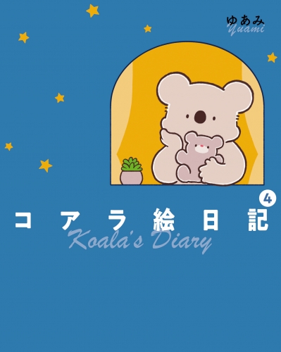 コアラ絵日記4
