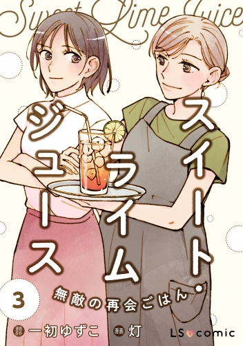 スイート・ライムジュース　無敵の再会ごはん3