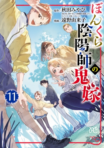 ぼんくら陰陽師の鬼嫁 11巻