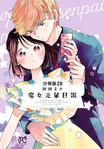魔女先輩日報【分冊版】 28巻