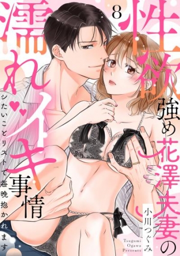 【ラブパルフェ】性欲強め花澤夫妻の濡れイキ事情～シたいことリストで毎晩抱かれます　8