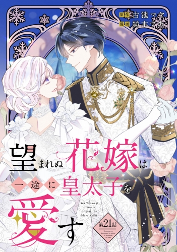 望まれぬ花嫁は一途に皇太子を愛す《フルカラー》（分冊版） 【第21話】