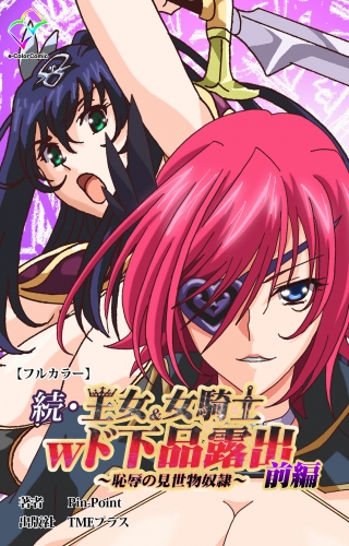 続・王女＆女騎士wド下品露出 ～恥辱の見世物奴隷～ 前編【フルカラー】