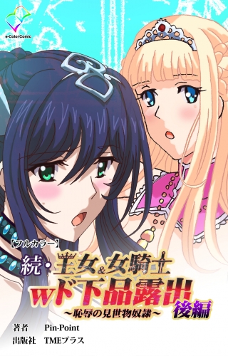 続・王女＆女騎士wド下品露出 ～恥辱の見世物奴隷～ 後編【フルカラー】