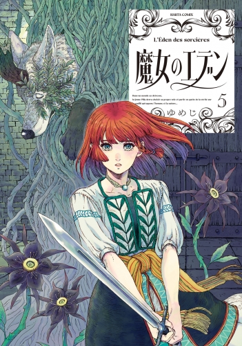 魔女のエデン　５