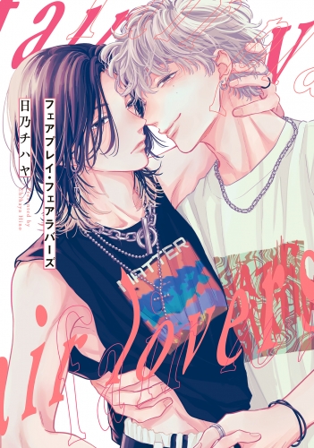 フェアプレイ・フェアラバーズ【電子限定特典つき】