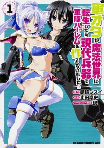 軍オタが魔法世界に転生したら、現代兵器で軍隊ハーレムを作っちゃいました!?【タテスク】　Chapter69