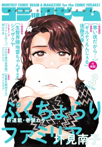【電子版】月刊コミックビーム　2025年3月号