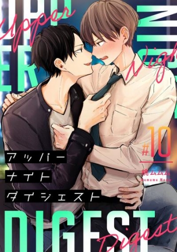 アッパーナイトダイジェスト【単話売】 10話
