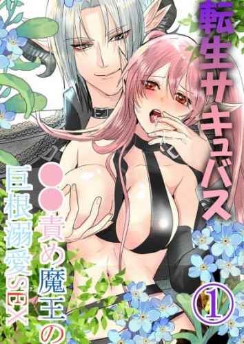 転生サキュバス ○○責め魔王の巨根溺愛SEX1