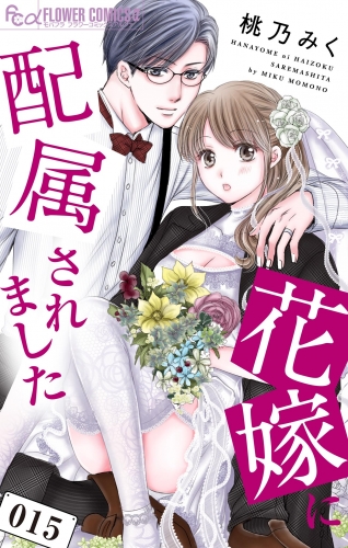 花嫁に配属されました 15巻