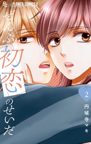 ぜんぶ初恋のせいだ 2巻