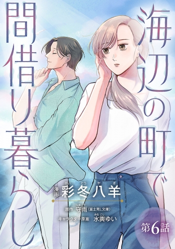 海辺の町で間借り暮らし(話売り) #6