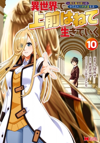 異世界で 上前はねて 生きていく～再生魔法使いのゆるふわ人材派遣生活～（コミック） 10巻