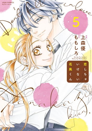恋しちゃいけない花風くん 5巻