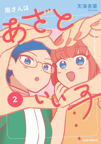 南さんはあざといい子【単行本版】 2巻 【電子コミック限定特典付き】