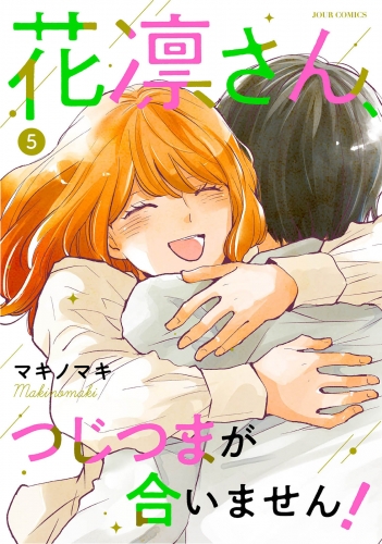 花凛さん、つじつまが合いません！ 5巻