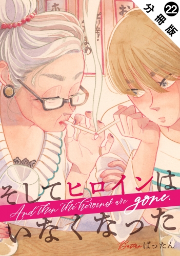そしてヒロインはいなくなった 分冊版 22巻