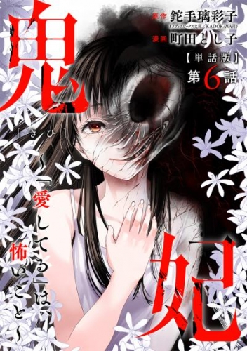 【単話版】鬼妃～「愛してる」は、怖いこと～　第6話
