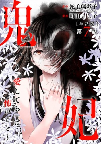 【単話版】鬼妃～「愛してる」は、怖いこと～　第7話