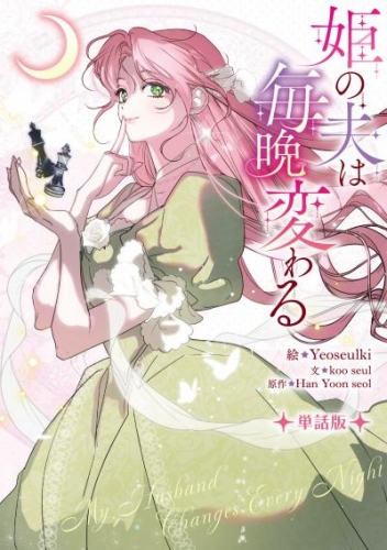 姫の夫は毎晩変わる　【単話版】: 5