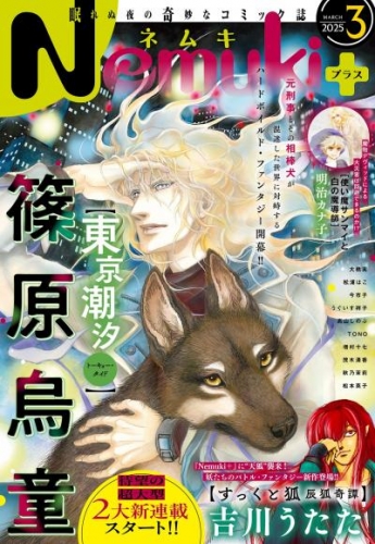 Nemuki+ (ネムキプラス) 2025年3月号 [雑誌]