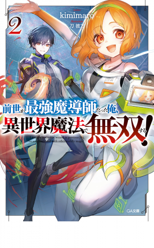 前世が最強魔導師だった俺、異世界魔法で無双する！２