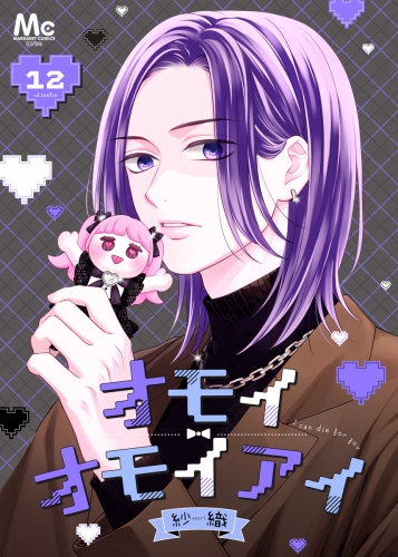 オモイオモイアイ～地雷女子とヤンデレ男子～ 分冊版 12