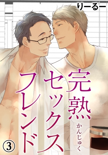 完熟セックスフレンド 3