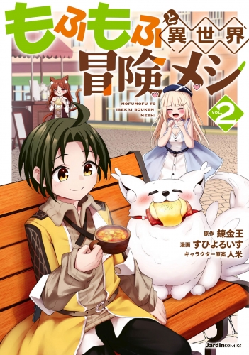 もふもふと異世界冒険メシ（２）