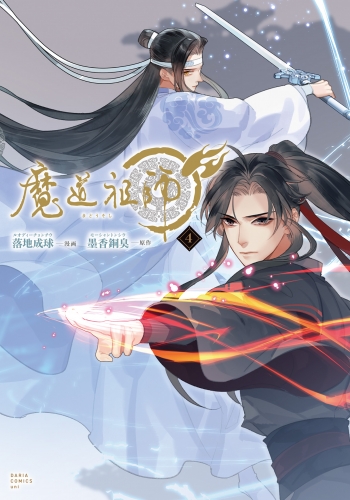魔道祖師 4