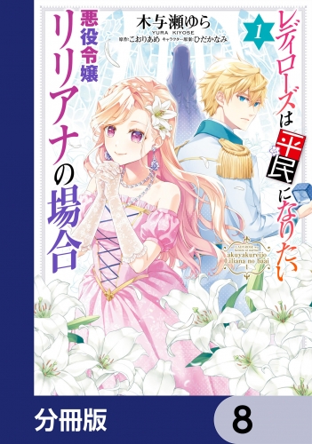 レディローズは平民になりたい 悪役令嬢リリアナの場合【分冊版】　8