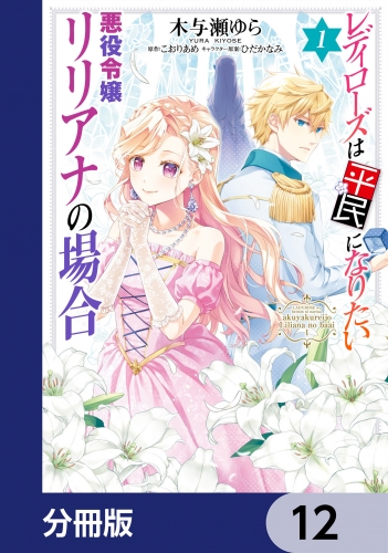 レディローズは平民になりたい 悪役令嬢リリアナの場合【分冊版】　12