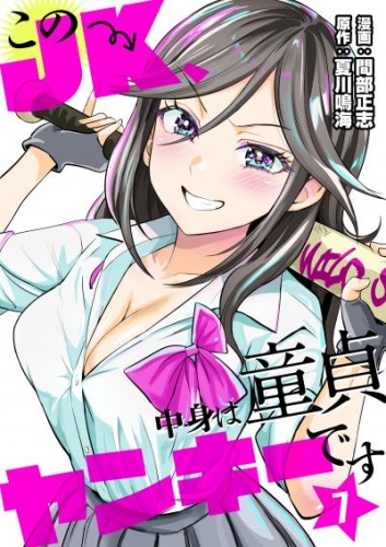 このJK、中身は童貞ヤンキーです　7