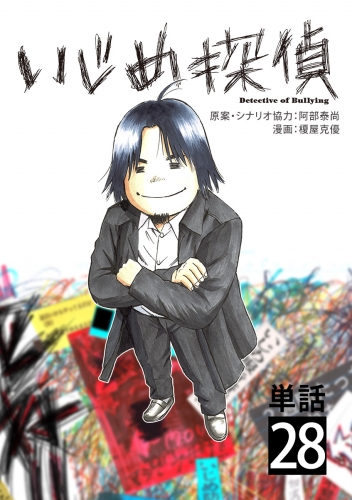 いじめ探偵【単話】 28巻