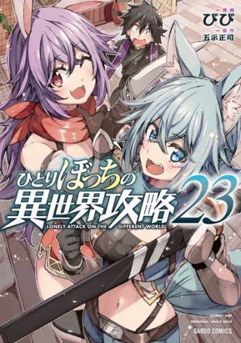 ひとりぼっちの異世界攻略 23