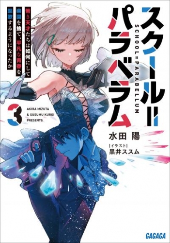 スクール＝パラベラム ３～若き天才たちは如何にして楽園を捨て、平凡な青春を謳歌するようになったか～